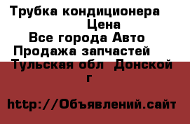 Трубка кондиционера Hyundai Solaris › Цена ­ 1 500 - Все города Авто » Продажа запчастей   . Тульская обл.,Донской г.